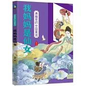 典籍里的中國童話：我媽媽是仙女