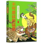 典籍里的中國童話：不可思議的猛獸