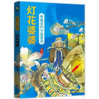 典籍里的中國童話：燈花婆婆