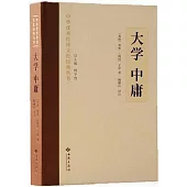 中華優秀傳統文化經典叢書：大學 中庸