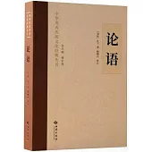 中華優秀傳統文化經典叢書：論語