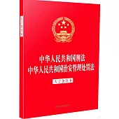 中華人民共和國刑法 中華人民共和國治安管理處罰法(大字條旨本)