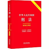 中華人民共和國刑法：案例註釋版(雙色大字本)
