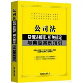 公司法及司法解釋、相關規定與典型案例指引