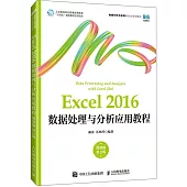 Excel 2016數據處理與分析應用教程(微課版)(第2版)