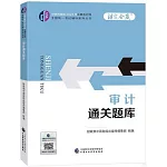 中財傳媒版2024年註冊會計師全國統一考試輔導系列叢書：審計通關題庫