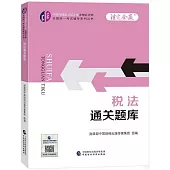 中財傳媒版2024年註冊會計師全國統一考試輔導系列叢書：稅法通關題庫
