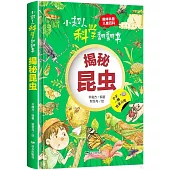 小超人科學翻翻書：揭秘昆蟲