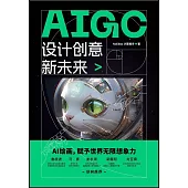 AIGC設計創意新未來