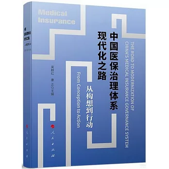 中國醫保治理體系現代化之路：從構想到行動