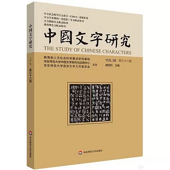 中國文字研究（第三十八輯）