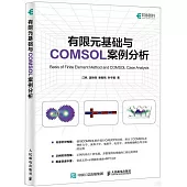 有限元基礎與COMSOL案例分析