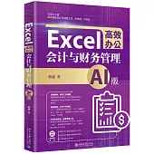 Excel高效辦公：會計與財務管理(AI版)