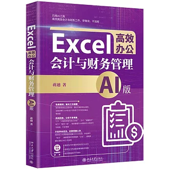 Excel高效辦公：會計與財務管理（AI版）