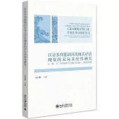 漢語多功能副詞及相關語法現象的雙向系統性研究