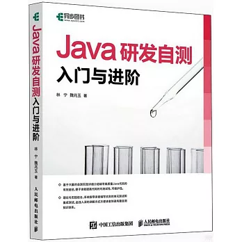 Java研發自測入門與進階