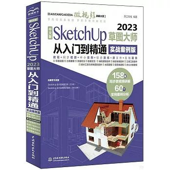中文版SketchUp 2023草圖大師從入門到精通（實戰案例版）