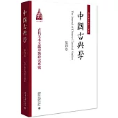 中國古典學(第四卷)