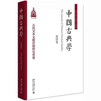 中國古典學（第四卷）