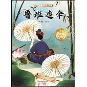 中國古代名人故事：魯班造傘