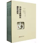 中國傳統陶瓷器形研究(全三冊)