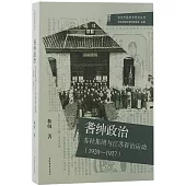 耆紳政治：蘇社集團與江蘇省治運動(1920-1927)
