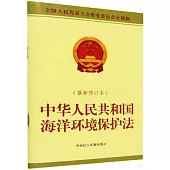 中華人民共和國海洋環境保護法(最新修訂本)