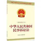 中華人民共和國民事訴訟法(最新修正本)