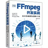 FFmpeg開發實戰：從零基礎到短視頻上線