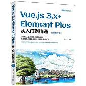 Vue.js 3.x+Element Plus從入門到精通(視頻教學版)