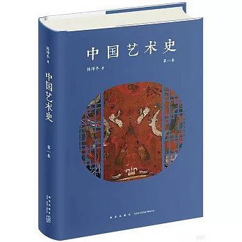 中國藝術史（第一卷）