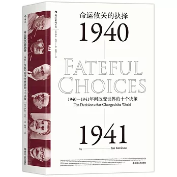 命運攸關的抉擇：1940-1941年間改變世界的十個決策