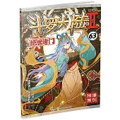 斗羅大陸Ⅱ：絕世唐門(63)(漫畫版)