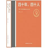 四十年，四十人：“茅獎”作家作品觀瀾(1982-2022)