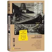 北京的歷史細節