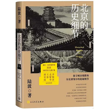 北京的歷史細節