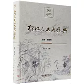 松江人文大辭典：方言·宗教卷