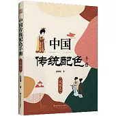 中國傳統配色手冊-風雅色