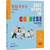 輕鬆學中文課本：少兒版 第二版(英文版 4)