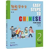 輕鬆學中文：少兒版 第二版 (英文版 2)