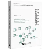 漢語課堂教學結構和過程建模研究