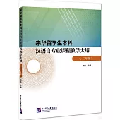 來華留學生本科漢語言專業課程教學大綱(一、二年級)