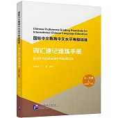 國際中文教育中文水平等級標準--詞彙速記速練手冊(7-9級上)
