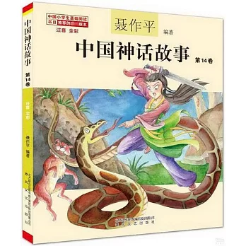 中國神話故事（14卷）（注音 全彩）