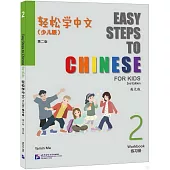 輕鬆學中文：少兒版 第二版(英文版 2 練習冊)