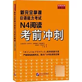 新完全掌握日語能力考試N4閱讀考前衝刺