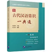 語文強基：古代漢語常識一典通