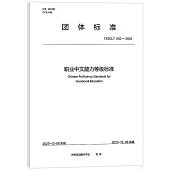 團體標準：職業中文能力等級標準T/ISCLT002-2023