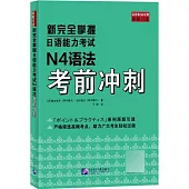 新完全掌握日語能力考試N4語法考前衝刺