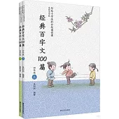 經典百字文100篇(四年級上下冊)